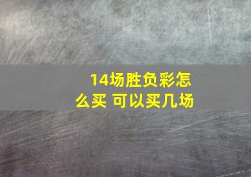 14场胜负彩怎么买 可以买几场